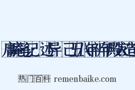 庸庵笔记·述异·己丑八年祈年殿灾造句是什么意思的图片